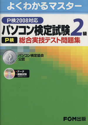 パソコン検定試験P検2級総合実技テスト問