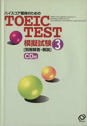 TOEIC TEST模擬試験3(3)