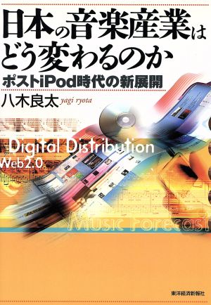 日本の音楽産業はどう変わるのか