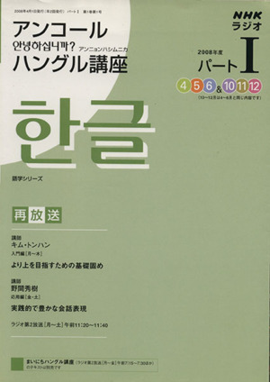 NHKラジオ アンコール アンニョンハシムニカハングル講座'081