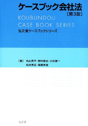 ケースブック会社法弘文堂ケースブックシリーズ