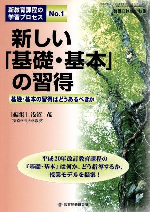 新しい「基礎・基本」の習得