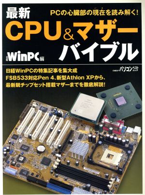 最新 CPU&マザー バイブル