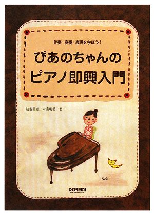 ぴあのちゃんのピアノ即興入門 伴奏・変奏・表現を学ぼう！