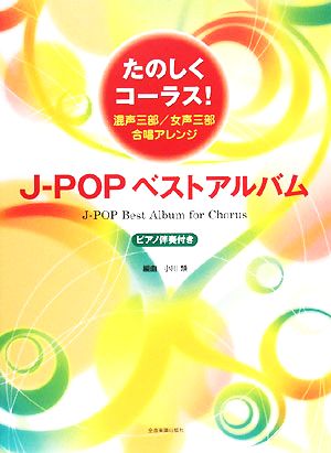 たのしくコーラス！J-POPベストアルバム