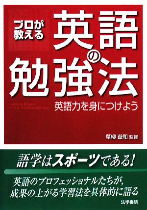 プロが教える英語の勉強法 英語力を身につけよう