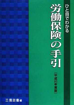 ひと目でわかる 労働保険の手引(平成20年度版)