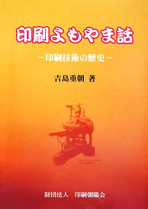 印刷よもやま話 印刷技術の歴史