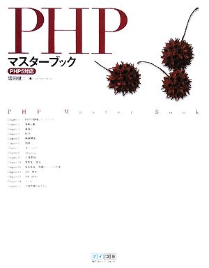 PHPマスターブックPHP5対応