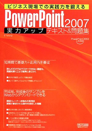 ビジネス現場での実践力を鍛える PowerPoint2007実力アップテキスト&問題集