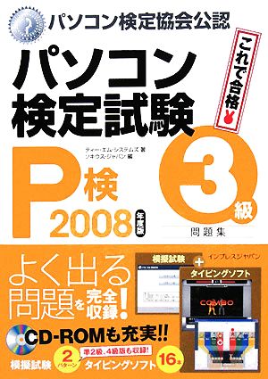 '08 パソコン検定試験(P検)3級問題集(2008年度版)