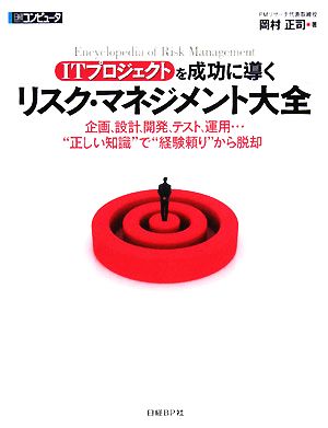 ITプロジェクトを成功に導く リスク・マネジメント大全 企画、設計、開発、テスト、運用…“正しい知識