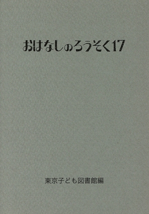 おはなしのろうそく(17)