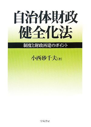 自治体財政健全化法 制度と財政再建のポイント