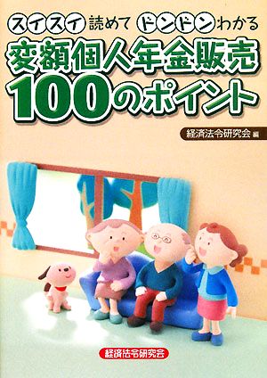 スイスイ読めてドンドンわかる 変額個人年金販売100のポイント