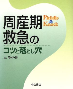 周産期救急のコツと落とし穴