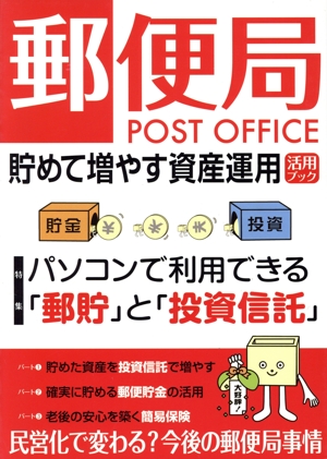 郵便局貯めて増やす資産運用活用ブック