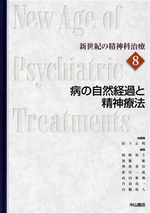 病の自然経過と精神療法新世紀の精神科治療第8巻
