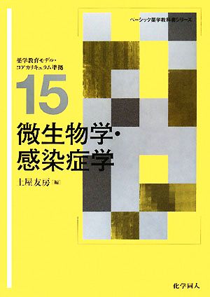 微生物学・感染症学 ベーシック薬学教科書シリーズ15