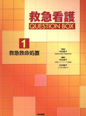 救急救命処置救急看護QUESTION BOX1