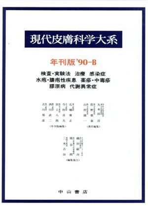 検査・実験法 治療 感染症 水泡・農疱性