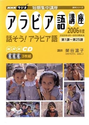 CD ラジオアラビア語講座 1課～25課