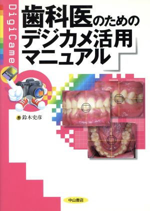 歯科医のためのデジカメ活用マニュアル