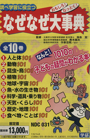 おもしろ！なっとく！なぜなぜ大事典 全10巻