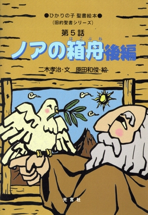 ノアの箱舟 後編