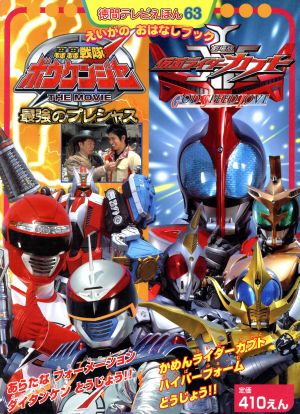 劇場版仮面ライダーカブト&轟轟戦隊ボウケンジャーえいがのおは 徳間テレビえほん