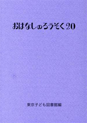 おはなしのろうそく(20)