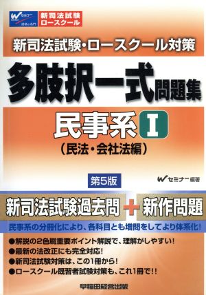 多肢択一式問題集 民事系 1 民法 5版