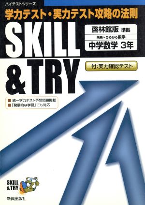 SKILL&TRY 啓林館版 中学数学 3年 学力テスト・実力テスト攻略の法則 ハイテストシリーズ