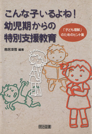 こんな子いるよね！幼児期からの特別支援教育 「子ども理解」のためのヒント集