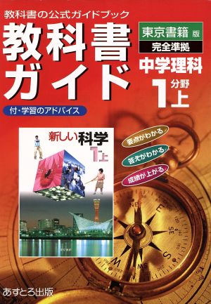 東書版 中学理科 1分野上