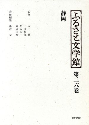 ふるさと文学館 第26巻 静岡