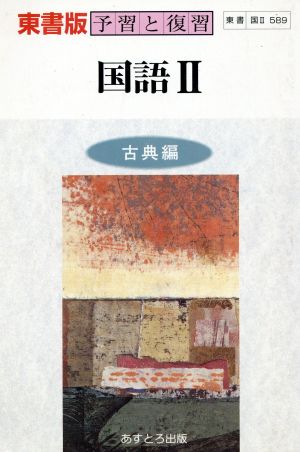 東書版自習書 589国語2 古典編