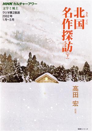 カルチャーアワー 文学と風土 北国名作探訪 下(2002年1月～3月) NHKシリーズ NHKカルチャーアワー