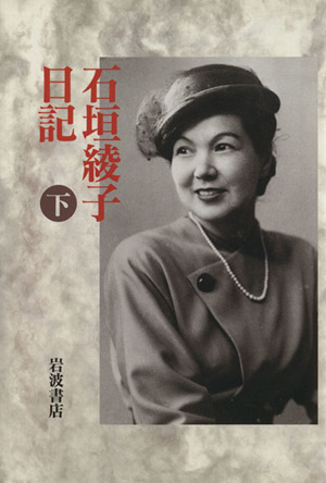 石垣綾子日記(下) 1949～1951