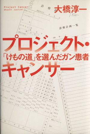 プロジェクト・キャンサー 「けもの道」を