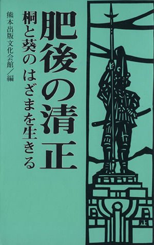 肥後の清正