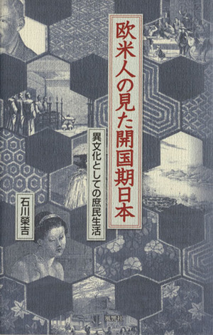 欧米人の見た開国期日本