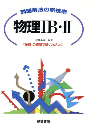 物理1B・2