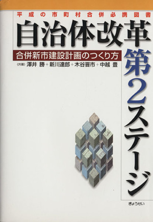 自治体改革第2ステージ 合併新市建設計画