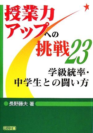 学級統率・中学生との闘い方授業力アップへの挑戦23