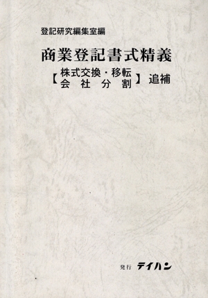 商業登記書式精義 【株式交換・移転・会社分割】追補