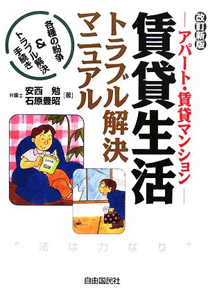 賃貸生活トラブル解決マニュアル アパート・賃貸マンション 各種の紛争&トラブル解決手続き