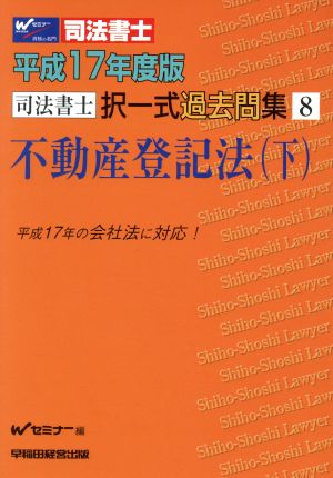 平17 択一式過去問集 8 不動産登