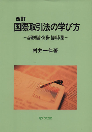 国際取引法の学び方 改訂