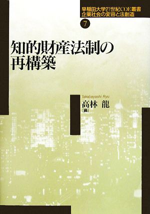 知的財産法制の再構築 早稲田大学21世紀COE叢書7企業社会の変容と法創造